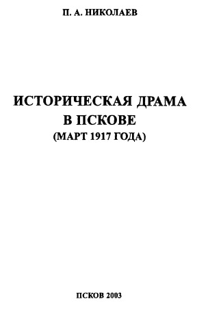 Историческая драма в Пскове (март 1917 года)