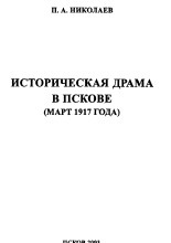 Историческая драма в Пскове (март 1917 года)