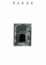 Псков: архитектурно-художественные памятники XII-XVII веков = Pskov: Monuments des XII-XVII siecles