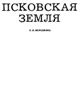 Псковская земля