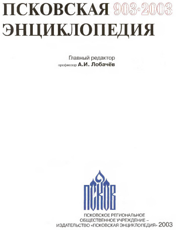Псковская энциклопедия, 903-2003