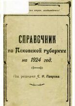 Справочник по Псковской губернии на 1924 год