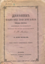 Дневник последнего похода Стефана Батория на Россию. (Осада Пскова)
