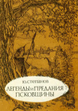 Легенды и предания Псковщины