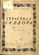 Страстная суббота