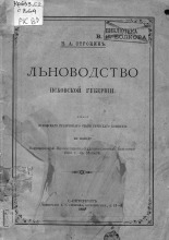Льноводство Псковской губернии