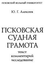 Псковская судная грамота