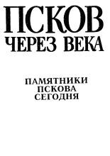 Псков через века