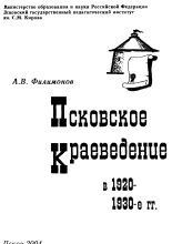 Псковское краеведение в 1920-1930-е гг.