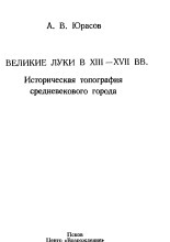 Великие Луки в ХIII-ХYII веках