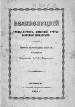 Великолуцкий Троице-Сергиев, мужеский, третьеклассный монастырь