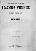 Великолуцкое реальное училище в третий учебный год, 1879-1880