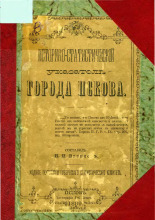 Историко-статистический указатель города Пскова
