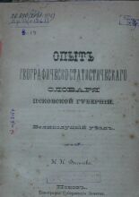 Опыт географическо-статистического словаря Псковской губернии. Великолуцкий уезд