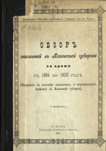 Обзор эпизоотий в Псковской губернии за время с 1894 по 1900 год. (Материалы к изучению повальных и острозаразных болезней в Псковской губернии)