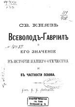 Св. князь Всеволод-Гавриил и его значение в истории нашего Отечества и в частности Пскова