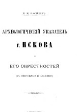 Археологический указатель г. Пскова и его окрестностей (с рис. и планами)