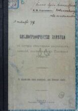 Библиографические заметки по истории некоторых дворянских фамилий, поместных в Псковской губернии