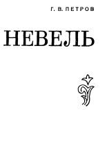 Невель