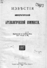 Деятельность Псковского археологического общества в 1914 г.