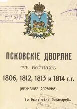 Псковские дворяне в войнах 1806, 1812, 1813 и 1814 гг.