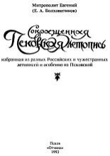 Сокращенная Псковская летопись, избранная из разных Российских и чужестранных летописей и особенно из Псковской