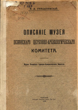 Описание музея Псковского церковно-археологического комитета