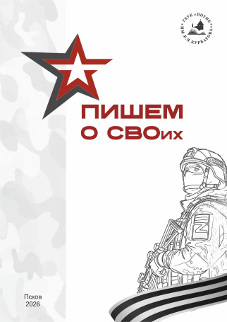 Пишем о СВОих