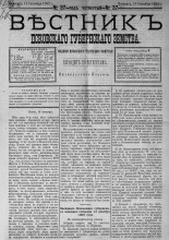 Вестник Псковского губернского земства