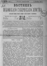 Вестник Псковского губернского земства
