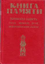 Книга Памяти