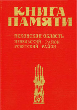 Книга Памяти