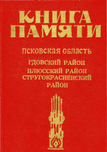 Книга Памяти