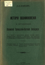 История возникновения и организация Псковской Промыслово-Научной Экспедиции