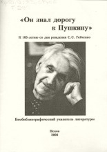 Он знал дорогу к Пушкину