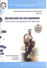 Десантник на все времена: к 105-летию со дня рождения В. Ф. Маргелова