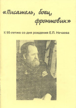 Писатель, боец, фронтовик
