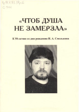 Чтоб душа не замерзла