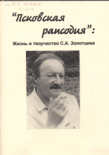 Псковская рапсодия