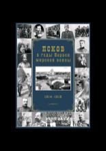 Псков в годы Первой мировой войны, 1914-1915 гг.