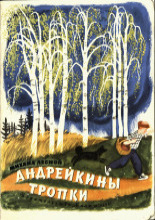Андрейкины тропки
