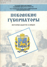 Псковские губернаторы. История власти в лицах