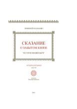 Сказание о забытом князе. 