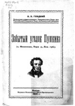 Забытый уголок Пушкина (с. Михалево, Порх. у., Пск. губ.)