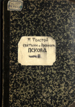 Святыни и древности Пскова