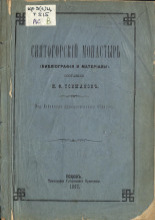 Снятогорский монастырь