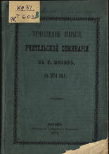 Торжественное открытие учительской семинарии в г. Пскове, в 1874 году