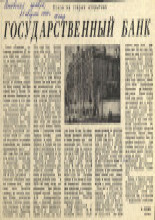 Государственный банк
