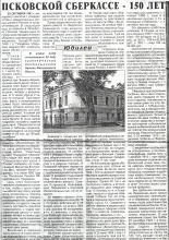 Псковской сберкассе - 150 лет