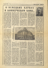 О немецких клубах и Коммерческом банке